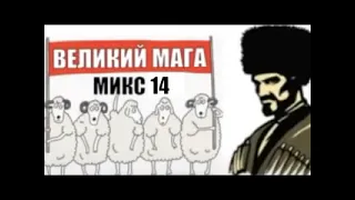 ✅ Бомбовый микс от Великого Маги часть 14 / мошенники звонят по телефону