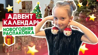 Самый большой Адвент календарь!