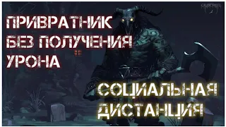 Социальная дистанция - Grim Soul - Привратник без получения урона!