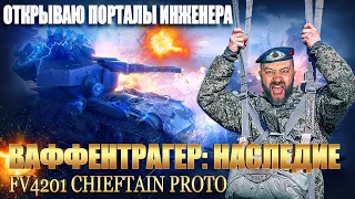 Ваффентрагер: Наследие / Открываю порталы инженера! / FV4201 CHIEFTAIN PROTO