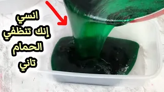 كل اللي يدخل حمامي ‼️ يسألني عن سر نظافتة وريحتة  اللي تجنن ‼️هقولكم السر🤫مش هتنظفي الحمام تاني ‼️