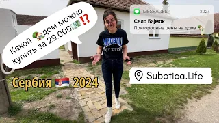 Купить дом в Сербском селе | город Суботица | купить дом в Сербии | Сербия | Суботица | село Бајмок