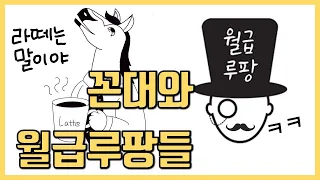 요즘 월급루팡이 많아지는 이유