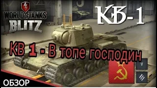 Советская имба в каждом ангаре КВ1 World of Tanks Blitz