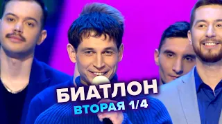 Биатлон. КВН. Высшая лига. Вторая 1/4 финала 2021