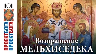 4. Проект Бога. Возвращение Мельхиседека (#108)