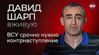 ВСУ срочно нужно контрнаступление? – Давид Шарп вживую