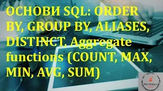 Основи тестування ПЗ. Лекція 17.4 - Основи SQL: ORDER BY, GROUP BY, DISTINCT, HAVING, Aggregate