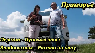 Перегон из Владивостока в Ростов на дону. Приморье. Toyota Hiace. #vanlife Автопутешествие.