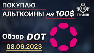 POLKADOT ПРОГНОЗ 💎 Обзор монеты DOT  | Разбор альткоинов по Смарт Мани #2