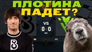 DENDI ПОГОВОРИЛ С БОБРАМИ?! B8 VS IVY | ПЛОТИНА ПАДЕТ?! | DOTA2