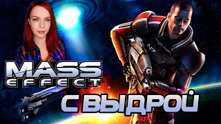 Mass Effect - Прохождение - Стрим #4