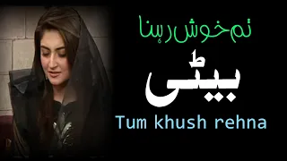 Tum Khush Rehna Betee  بیٹی