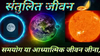 समाज में शांति और संतुलित जीवन कैसे जिएं ?l peace l Live life peacefully l #divinecuriosity