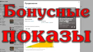 Бонусные показы в Yandex Zen, что это и как ими воспользоваться? Хороший способ продвижения канала.