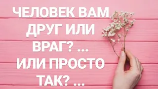 💫Человек вам ДРУГ или ВРАГ?...или ПРОСТО ТАК?..