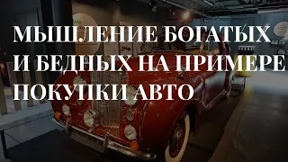 МЫШЛЕНИЕ БОГАТЫХ И БЕДНЫХ НА ПРИМЕРЕ ПОКУПКИ АВТОМОБИЛЯ.