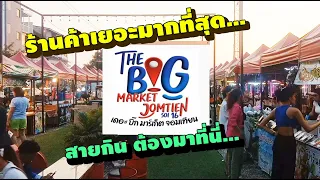 บิ๊ก มาร์เก๊ต จอมเทียน พัทยา The Big Market Jomtien soi 16 Pattaya Thailand