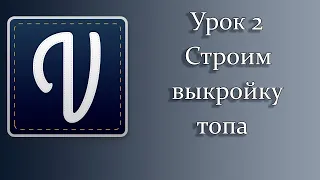 2 урок. Построение топа в программе Валентина