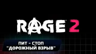 RAGE 2 - ПИТ-СТОП "ДОРОЖНЫЙ ВЗРЫВ" (ВСЕ КОЛЛЕКЦИОННЫЕ ПРЕДМЕТЫ)