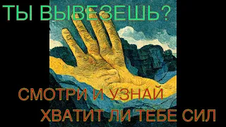 Хватит ли у меня сил отбиться от врага? Есть ли крадник, оморочка, ослабление?