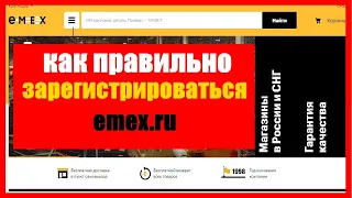 Как  зарегистрироваться на emex запчасти || emex || emex запчасти + для иномарок