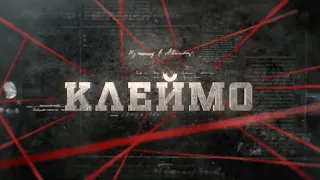 Клеймо | Вещдок