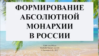 Баскова А.В./ ИОГиП / ФОРМИРОВАНИЕ АБСОЛЮТНОЙ МОНАРХИИ В РОССИИ