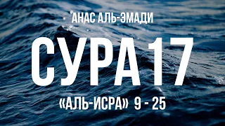 Сура 17 «Аль-Исра» 9-25, Анас аль-Эмади