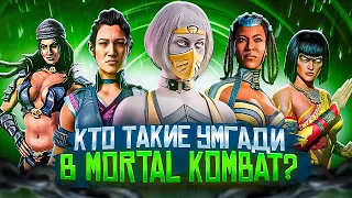 КТО ТАКИЕ УМГАДИ? - История Ли Мей, Тани и Камелеоны в Mortal Kombat