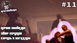 GTA SAN ANDREAS DEFINITIVE EDITION ПРОХОЖДЕНИЕ✦ПЕРВОЕ СВИДАНИЕ✦СБОР ТРУПОВ✦КОРОЛЬ В ИЗГНАНИИ