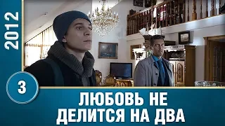 Любовь не ждет рассвета! Трогательный сериал! 3 серия. Любовь не делится на два. Сериалы