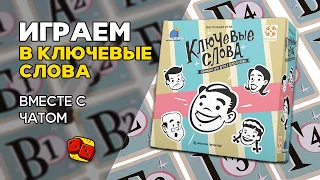 Ключевые Слова - ИГРАЕМ с чатом на "Два в Кубе"