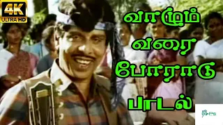 Vaazhum Varai Poradu ||வாழும் வரை போராடு ||S.P. B || H D Tamil Song