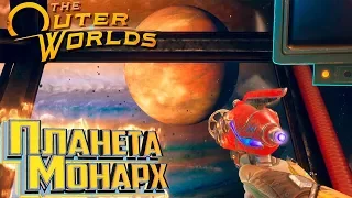 ПЛАНЕТА МОНАРХ - The Outer Worlds #9