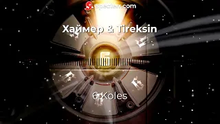 ХАЙМЕР FEAT. TIREKSIN - 6 KOLES(OFFICIAL Track) (СЛИВ ТРЕКА 2023)