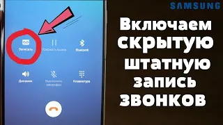 Как активировать Запись Звонков на Samsung ? САМОЕ АКТУАЛЬНОЕ ВИДЕО + Android 9,10 и Android 11