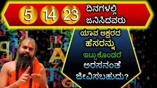 5, 14, 23 ದಿನಗಳಲ್ಲಿ ಜನಿಸಿದವರು ಯಾವ ಅಕ್ಷರದ ಹೆಸರನ್ನು ಇಟ್ಟುಕೊಂಡರೆ ಅರಸನಂತೆ ಜೀವಿಸಬಹುದು?