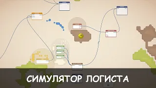 Симулятор логиста | Masterplan Tycoon Demo