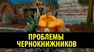 Проблемы Чернокнижников в World of Warcraft