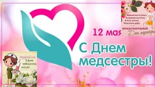 Лучшее Поздравление с Днём Медицинской Сестры! Весёлое поздравление. 12 Мая