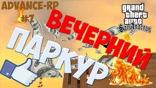 Advance-RP Chocolate #7 | ВЕЧЕРНИЙ ПАРКУР ! (ПЕРЕЗАЛИВ)