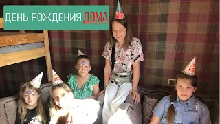 Как отметить детский день рождения ДОМА. Алисе 10 лет!