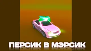 Персик в Мэрсик (SLOWED + BASS BOOSTED)