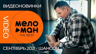 Русские музыкальные видеоновинки (Сентябрь 2021) #08 ШАНСОН