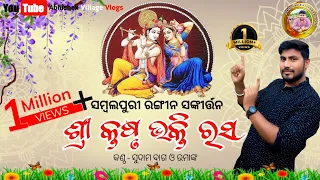 #New #Sambalpuri #Sankkirtana /  #ସମ୍ବଲପୁରୀ #ସଙ୍କୀର୍ତ୍ତନ || Sree Krishna BhaktiRasa / #Rangin Kirtan