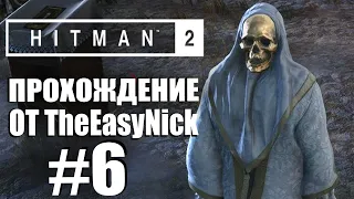 HITMAN 2. Прохождение. #6. Остров Тени. Общество Ковчега.