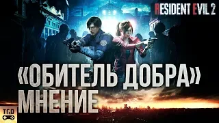 RESIDENT EVIL 2 REMAKE МНЕНИЕ