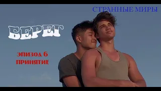 Берег 06/10 Принятие (озвучка Странные миры)