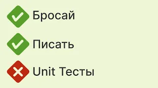 Почему я больше не пишу unit-тесты